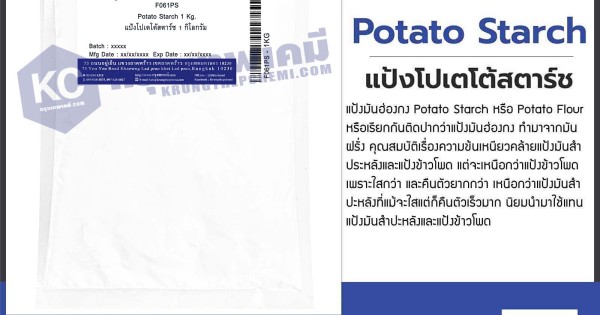 Potato Starch : แป้งโปเตโต้สตาร์ช